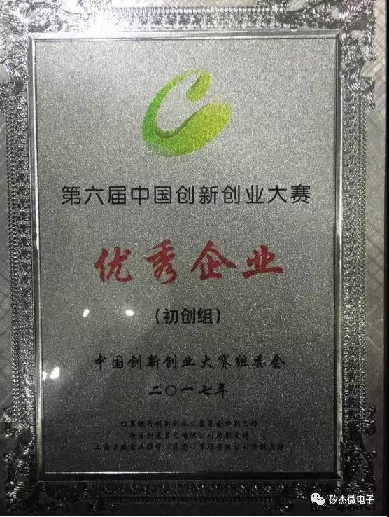 矽杰荣获第六届中国创新创业大赛优秀企业奖004.jpg