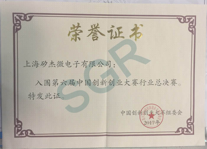 上海矽杰微电子有限公司中国创新创业大赛荣誉证书.jpg
